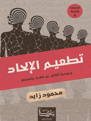 cover image of تطعيم الإلحاد